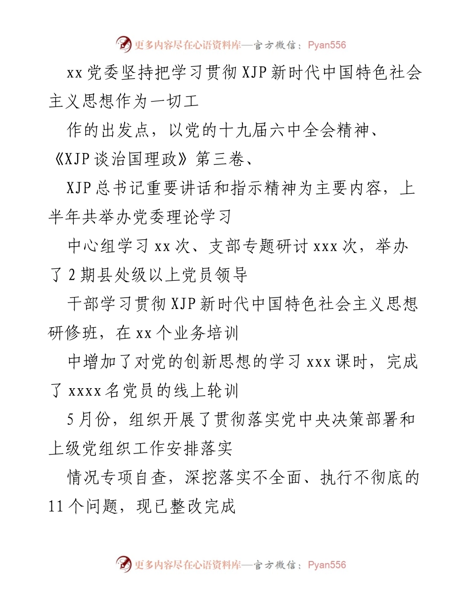 [工作总结] 党内工作 - 2022年上半年全面从严治党工作总结.docx_第2页