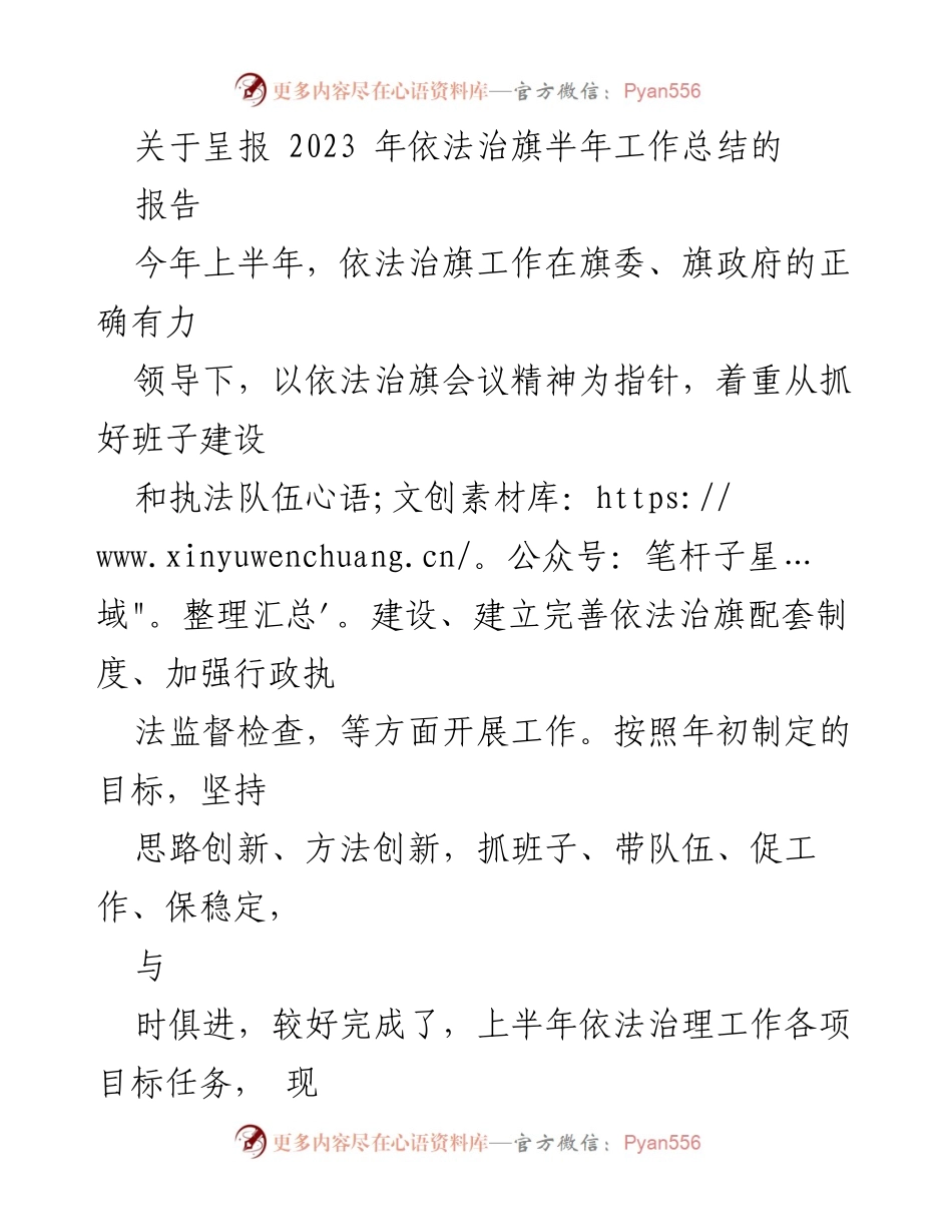 [工作总结] 依法治旗半年工作 - 2023年依法治旗半年工作总结报告.docx_第1页