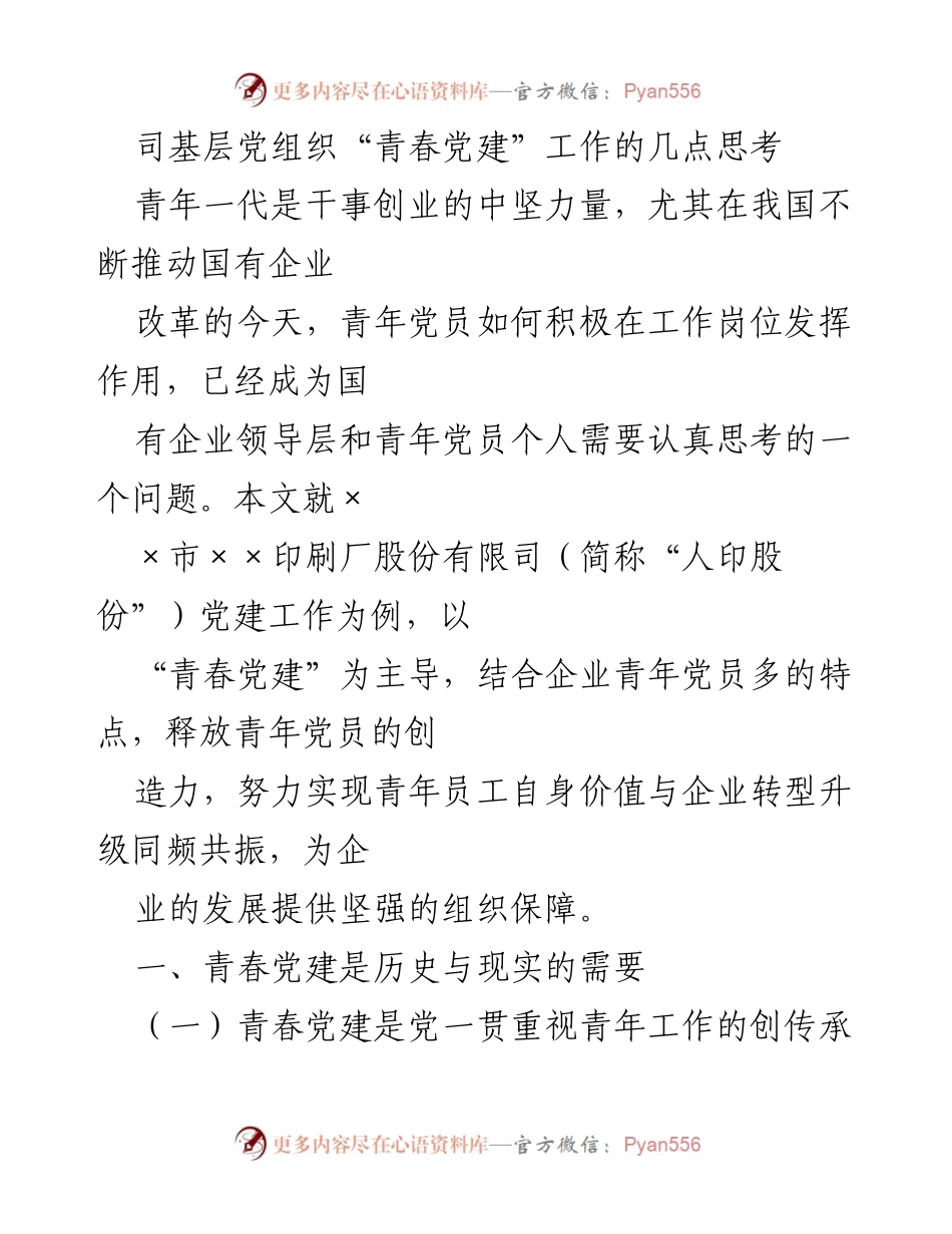 [工作总结] 企业党建 - 基层党组织“青春党建”工作的思考与探索.docx_第1页
