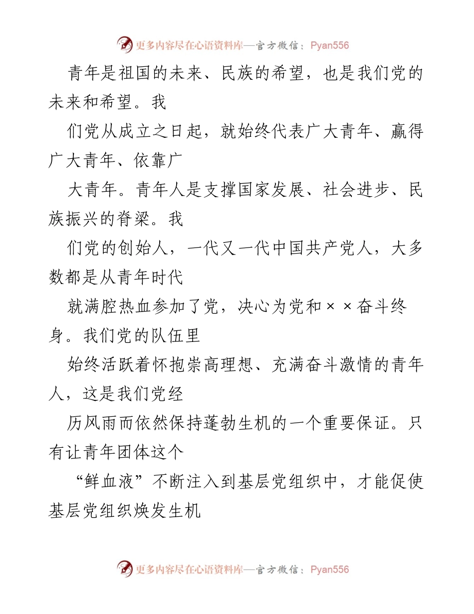 [工作总结] 企业党建 - 基层党组织“青春党建”工作的思考与探索.docx_第2页