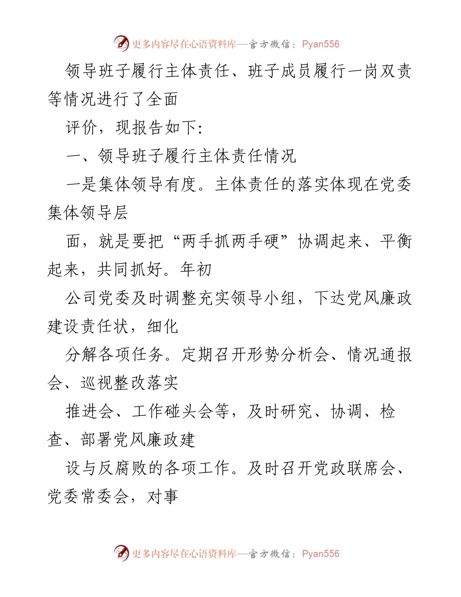[工作总结] 企业管理 - 中冶中建公司领导班子主体责任履行情况报告.docx_第2页