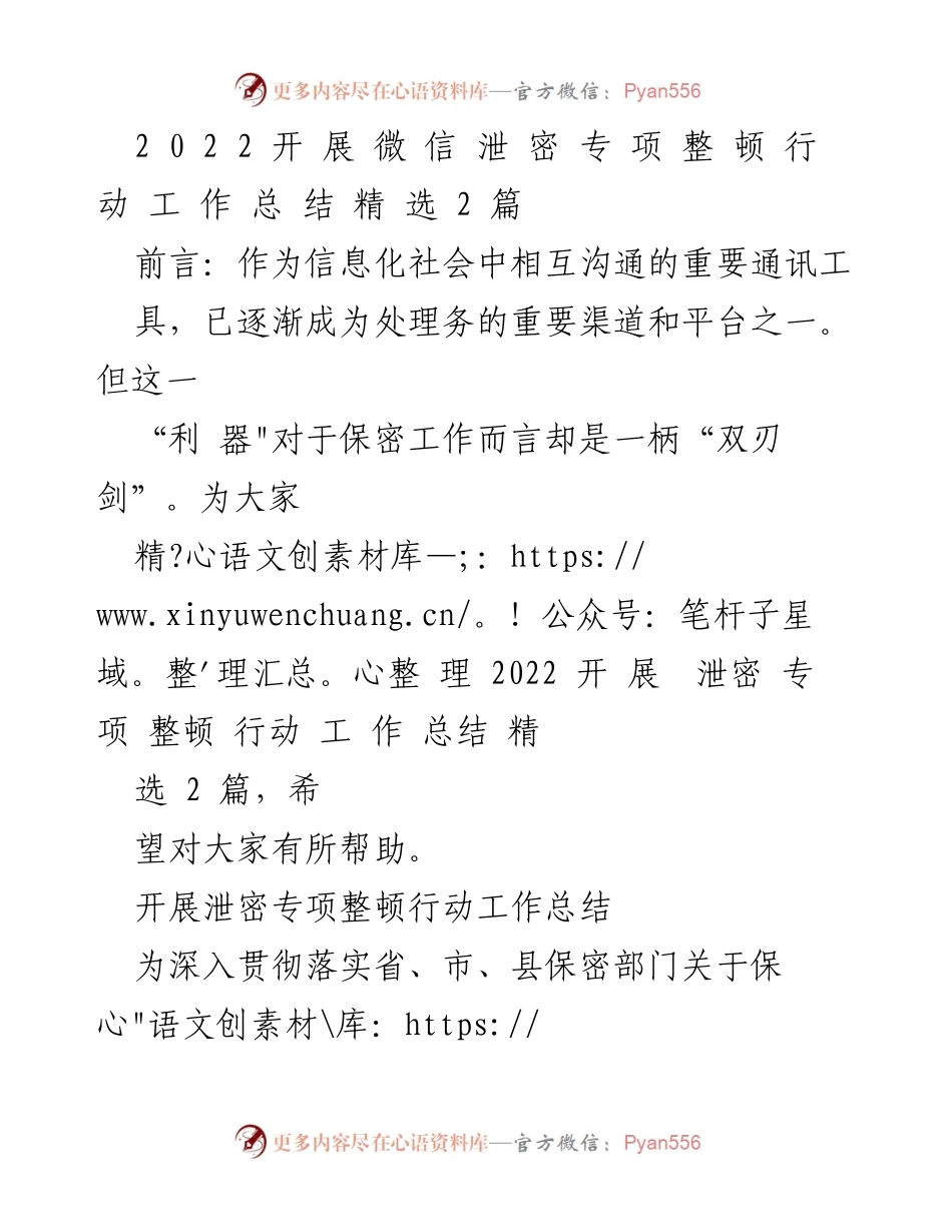 [工作总结] 保密工作会议 - 2022年泄密专项整顿行动工作总结.docx_第1页