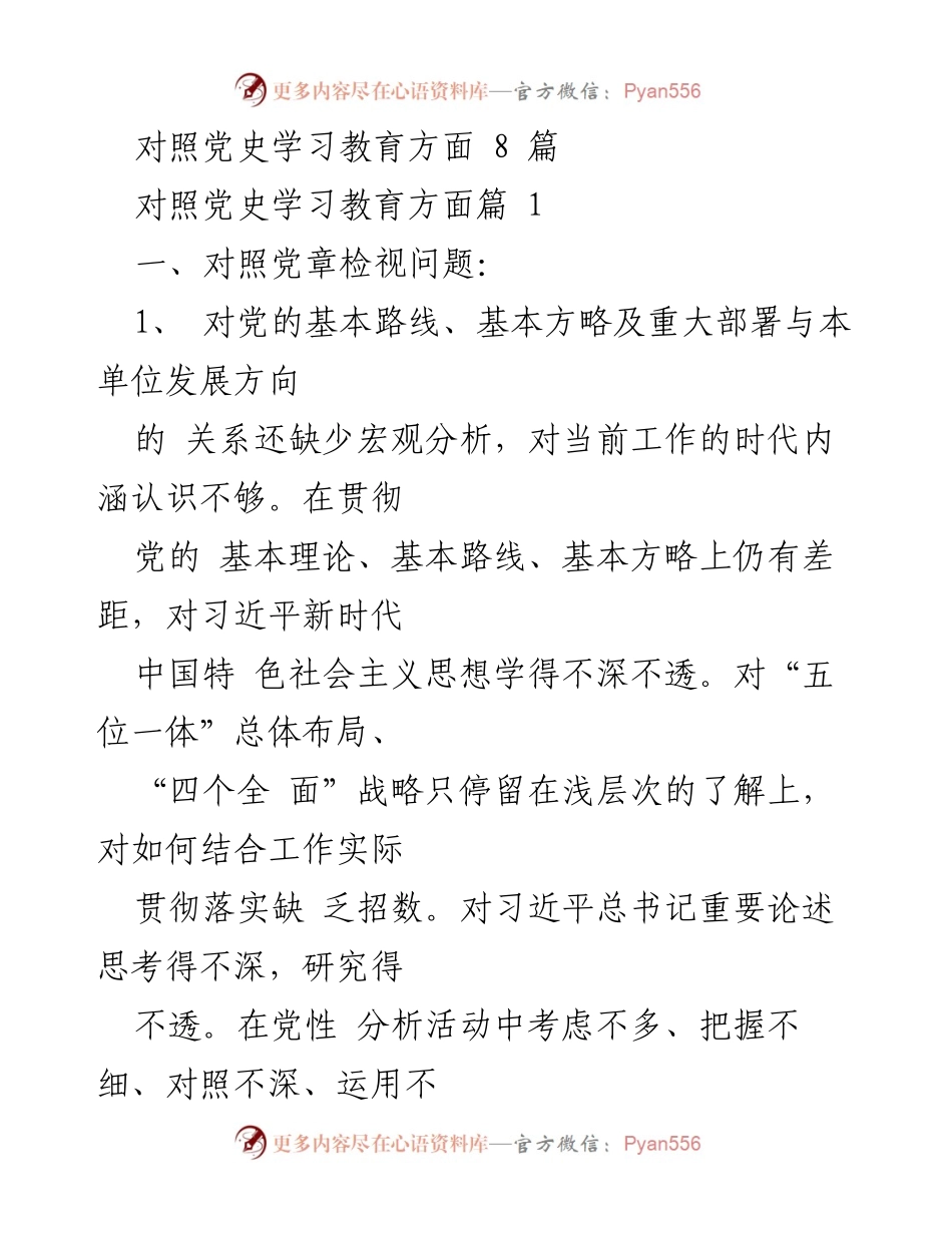 [工作总结] 党史学习教育 - 党性分析与问题检视报告.docx_第1页