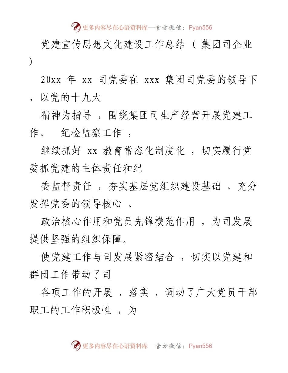 [工作总结] 党建工作 - 20xx年xx司党委党建宣传思想文化建设工作总结.docx_第1页