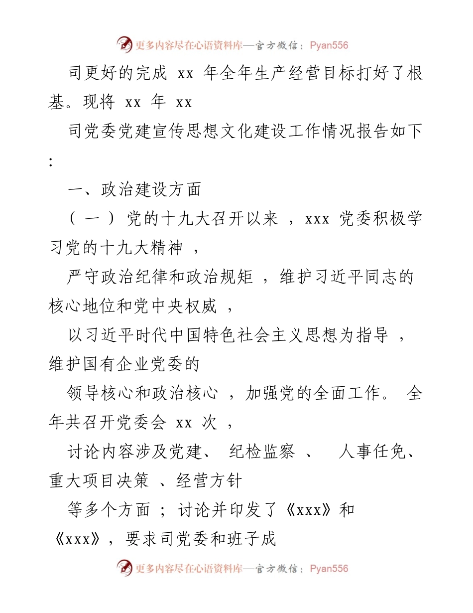 [工作总结] 党建工作 - 20xx年xx司党委党建宣传思想文化建设工作总结.docx_第2页