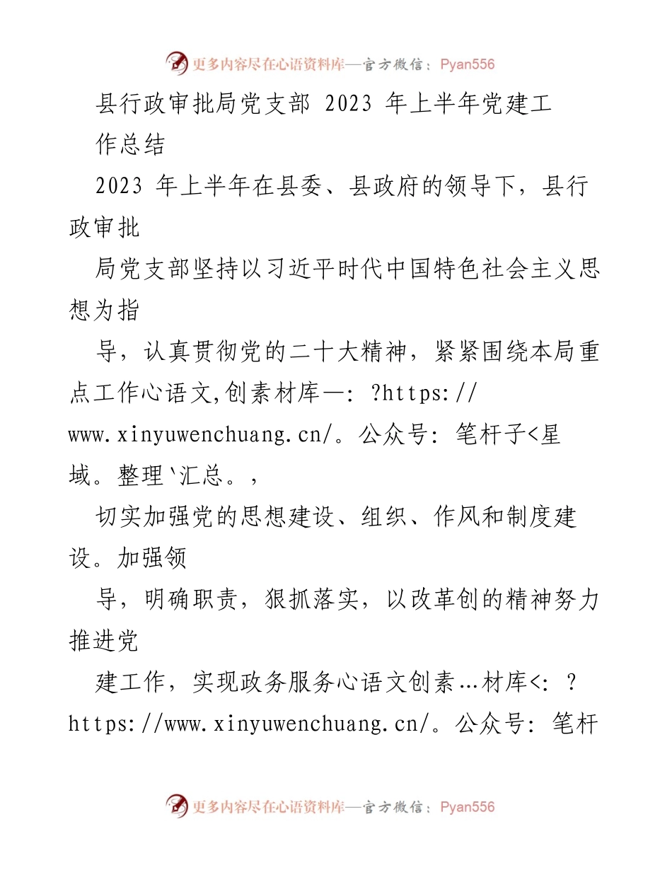 [工作总结] 党建工作 - 2023年上半年县行政审批局党建工作总结_2.docx_第1页