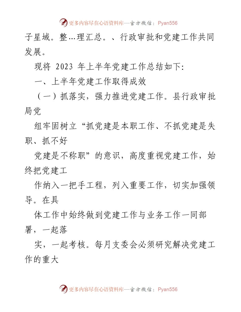[工作总结] 党建工作 - 2023年上半年县行政审批局党建工作总结_2.docx_第2页