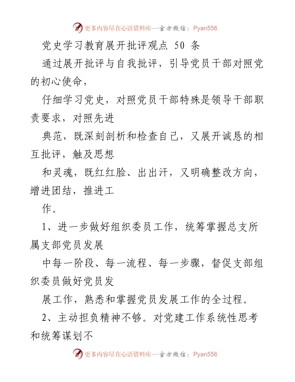 [工作总结] 党史学习教育 - 深化党史学习与自我批评的工作总结.docx_第1页