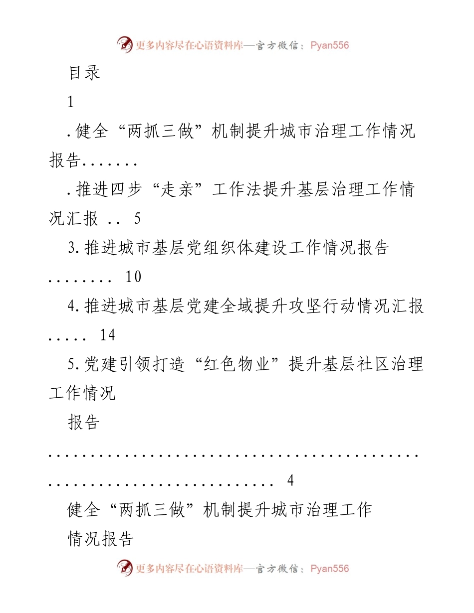 [工作总结] 健全“两抓三做”机制提升城市治理工作情况报告.docx_第1页