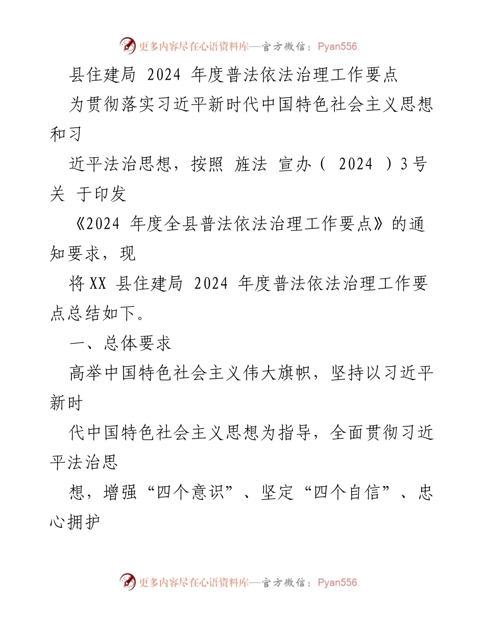 [工作总结] 住建局 - 2024年度普法依法治理工作要点总结.docx_第1页