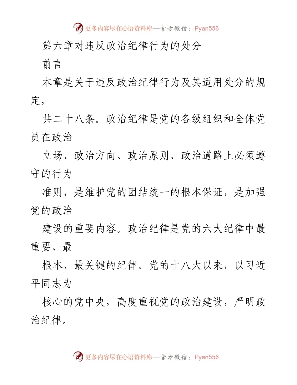 [工作总结] 党内政治纪律 - 违反政治纪律行为及其处分规定总结.docx_第1页