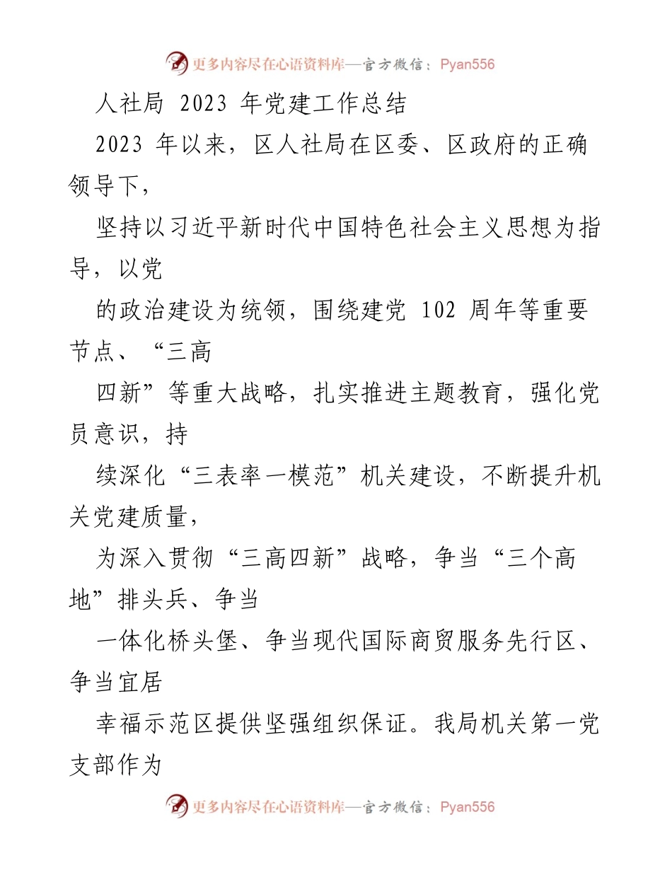 [工作总结] 人社局党建工作 - 2023年人社局党建工作总结与成效分析.docx_第1页