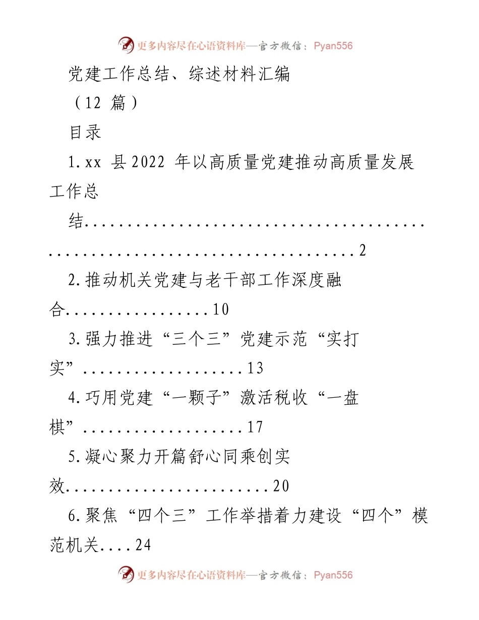 [工作总结] 党建工作 - xx县2022年高质量党建推动高质量发展工作总结.docx_第1页