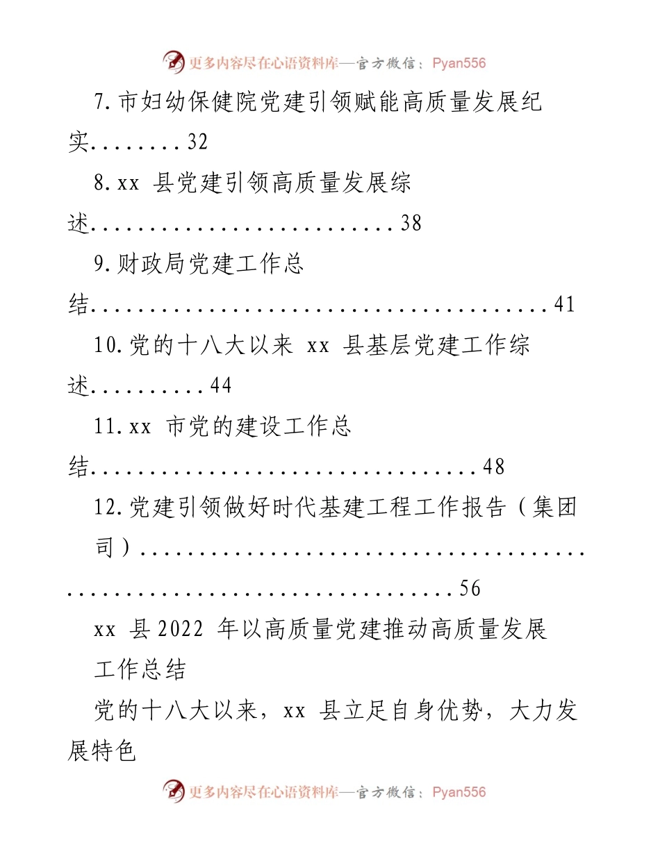 [工作总结] 党建工作 - xx县2022年高质量党建推动高质量发展工作总结.docx_第2页