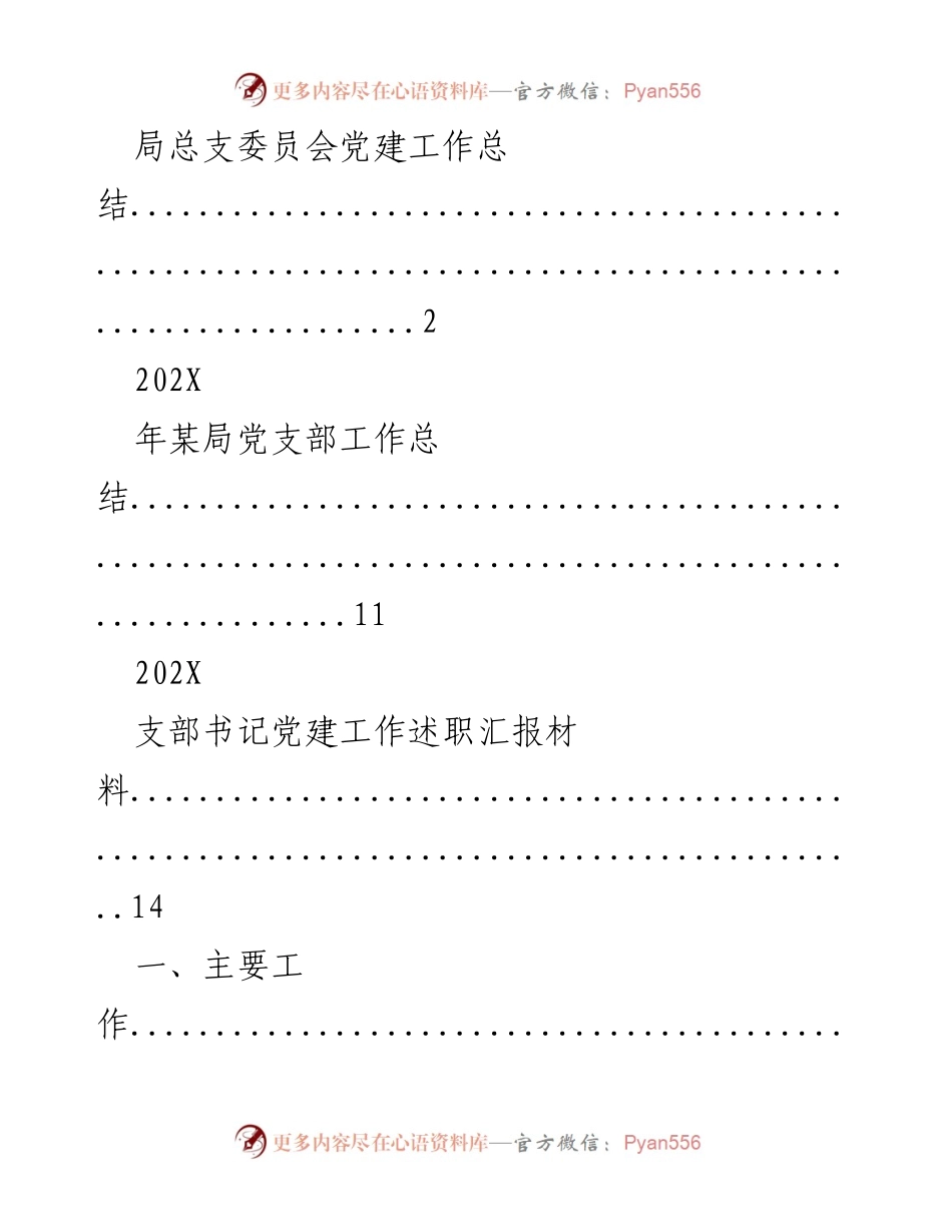 [工作总结] 党建工作 - 202X年党建工作总结与述职汇报.docx_第1页