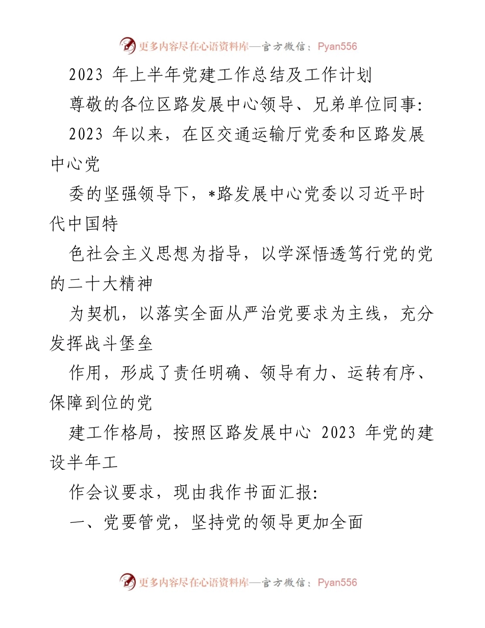 [工作总结] 党建工作会议 - 2023年上半年党建工作总结与计划.docx_第1页