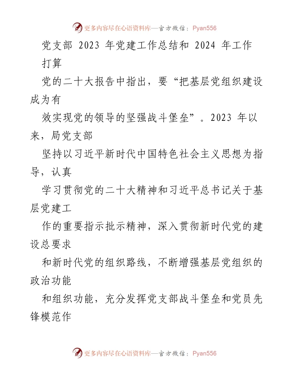 [工作总结] 党建工作会议 - 2023年党建工作总结与2024年工作展望.docx_第1页