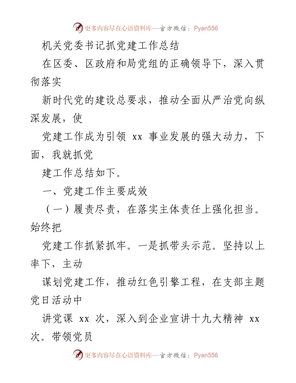 [工作总结] 党建工作 - 机关党委书记党建工作总结报告.docx_第1页