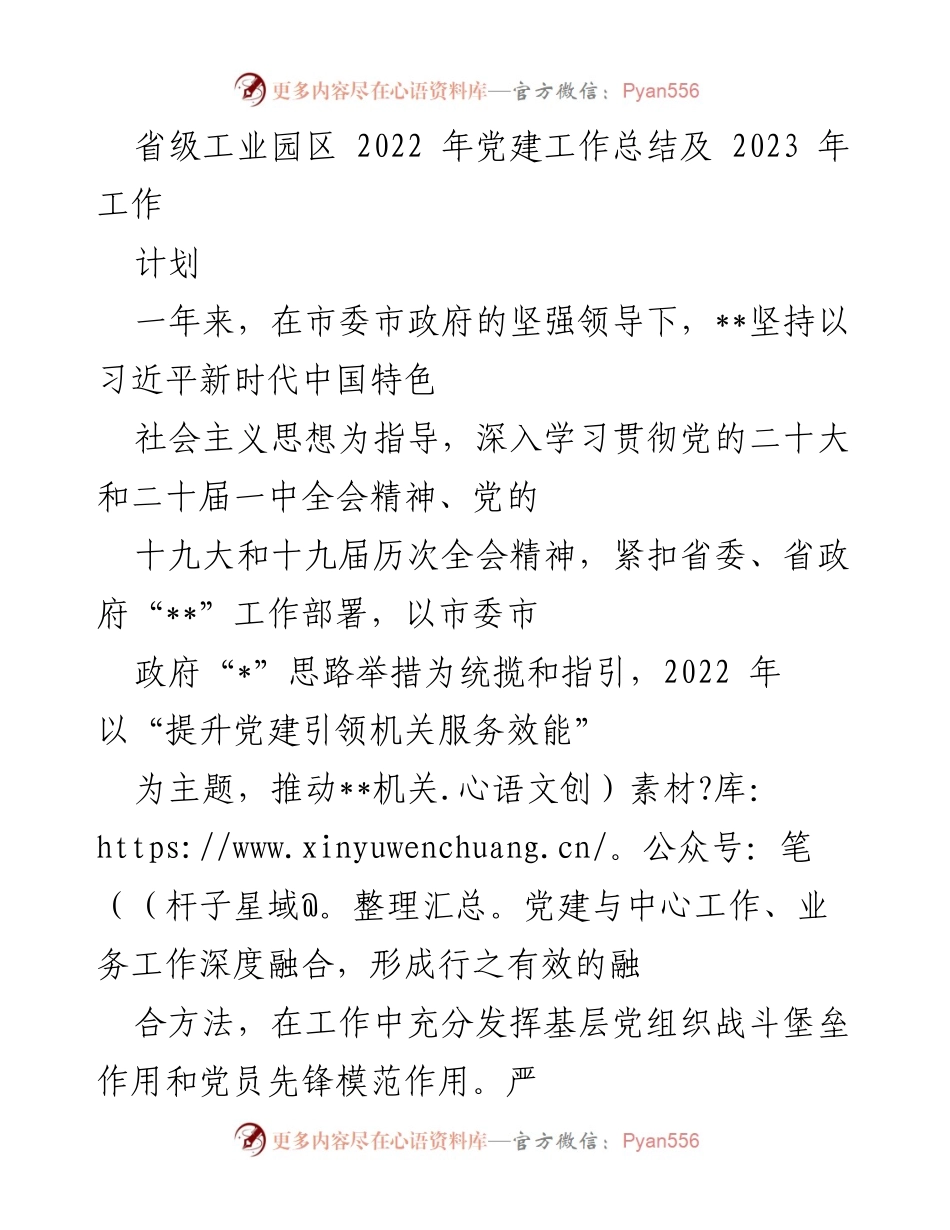 [工作总结] 党建工作会议 - 2022年省级工业园区党建工作总结及2023年工作计划.docx_第1页