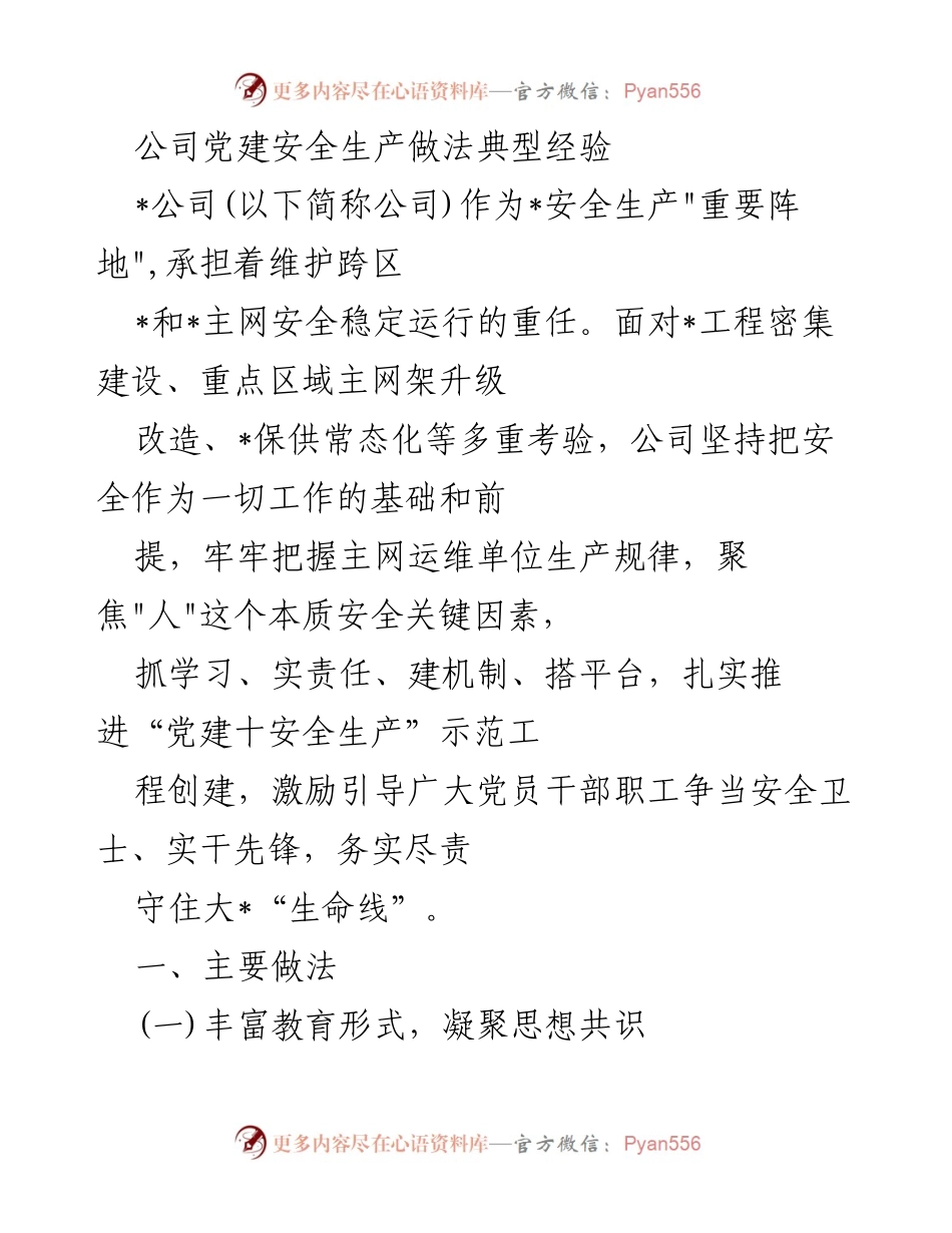 [工作总结] 党建与安全生产 - 公司党建与安全生产的典型经验分享.docx_第1页
