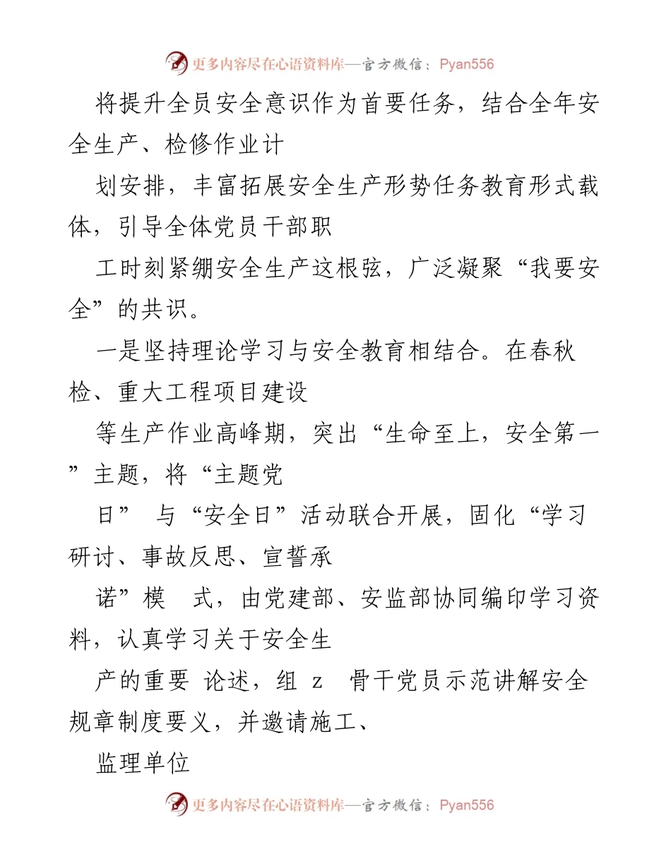 [工作总结] 党建与安全生产 - 公司党建与安全生产的典型经验分享.docx_第2页