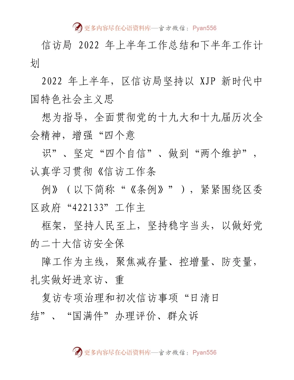 [工作总结] 信访局 - 2022年上半年信访工作总结与下半年计划.docx_第1页