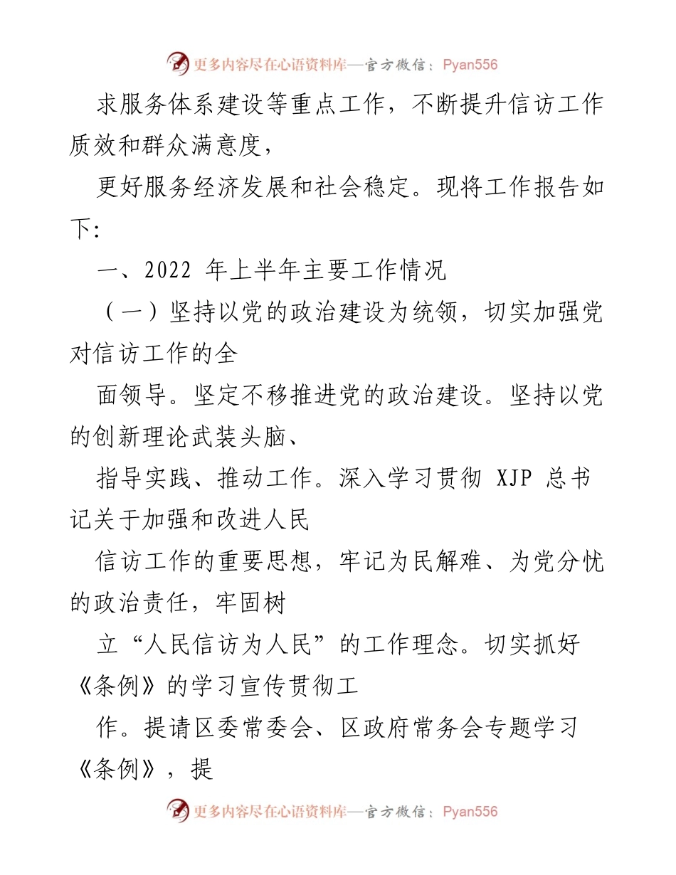 [工作总结] 信访局 - 2022年上半年信访工作总结与下半年计划.docx_第2页