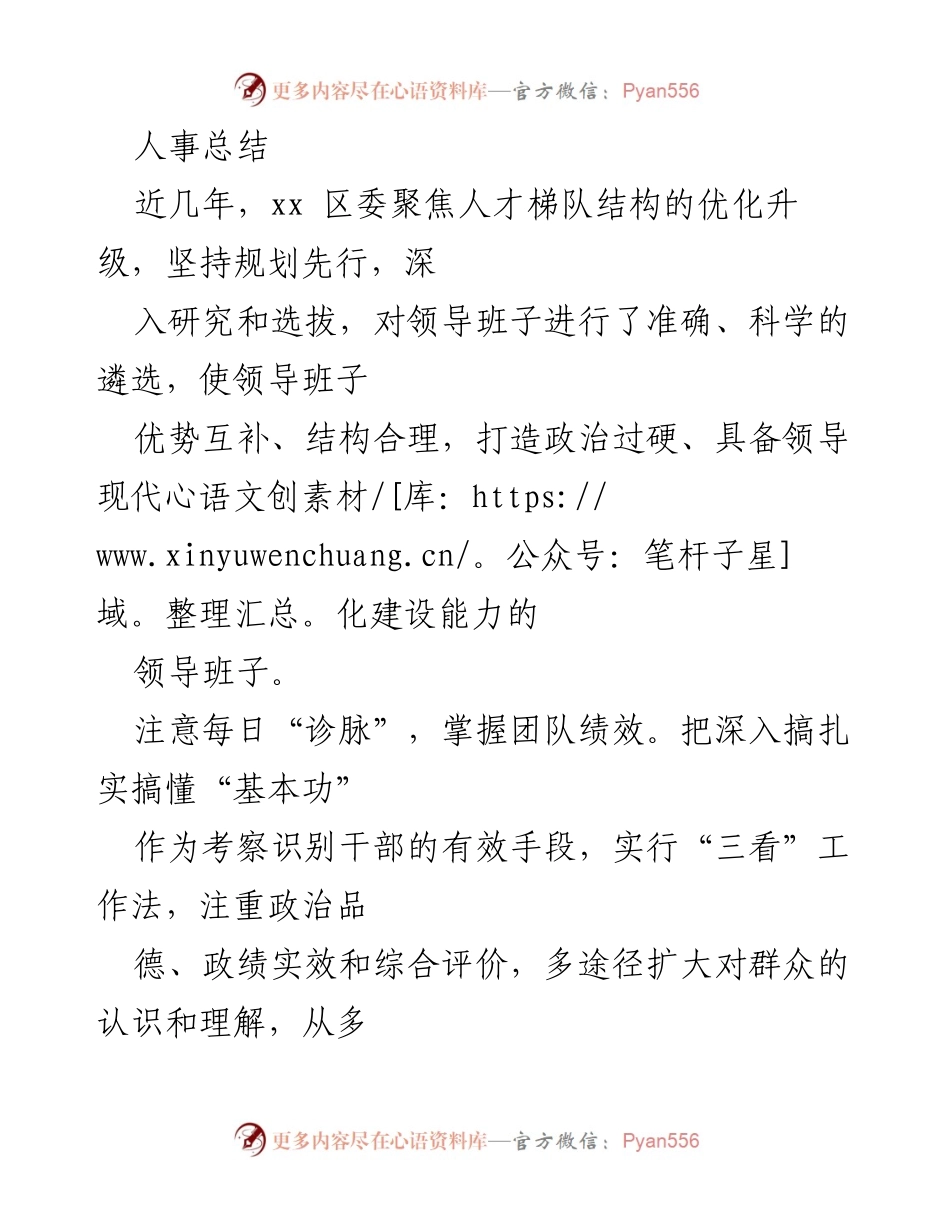 [工作总结] 人事管理 - 优化领导班子结构与人才梯队建设总结.docx_第1页