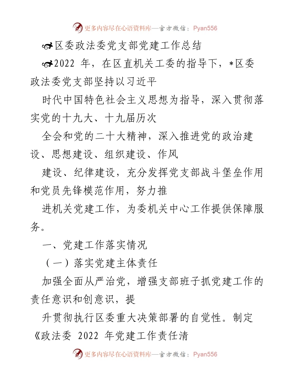 [工作总结] 党建工作 - 区委政法委党支部2022年党建工作总结.docx_第1页