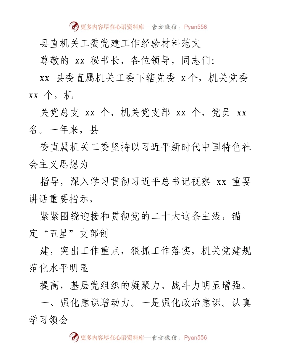 [工作总结] 党建工作 - 县直机关工委党建工作经验总结.docx_第1页