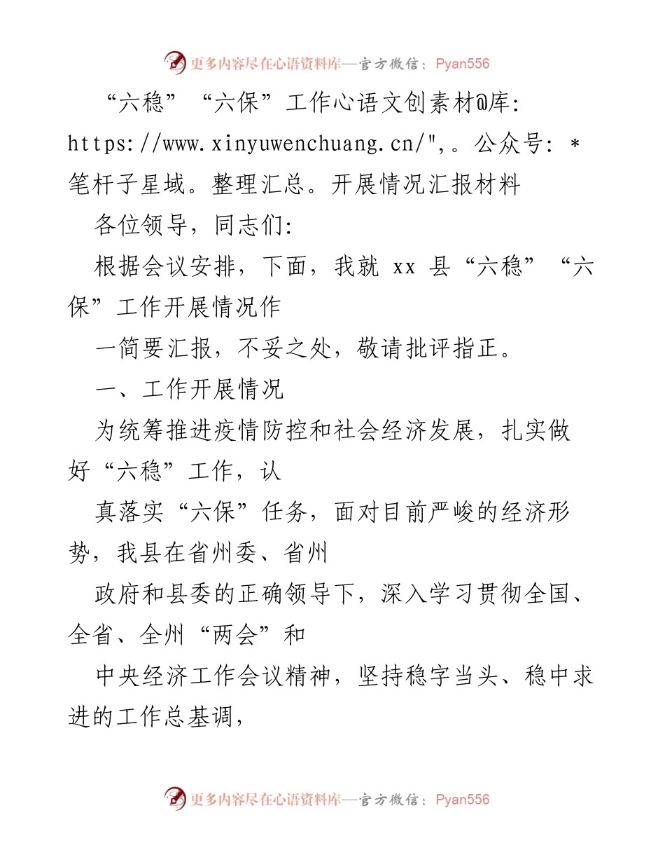 [工作总结] 会议 - “六稳”“六保”工作开展情况汇报_1.docx_第1页