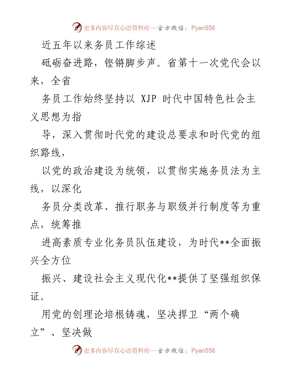 [工作总结] 党代会后务员工作 - 五年务员工作综述与成效分析.docx_第1页