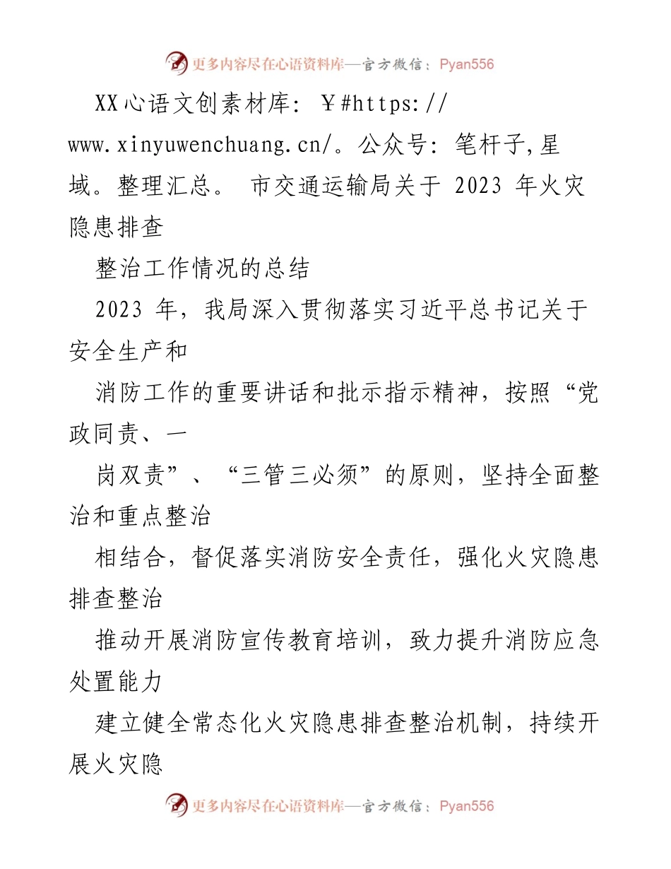 [工作总结] 交通运输局 - 2023年火灾隐患排查整治工作总结.docx_第1页