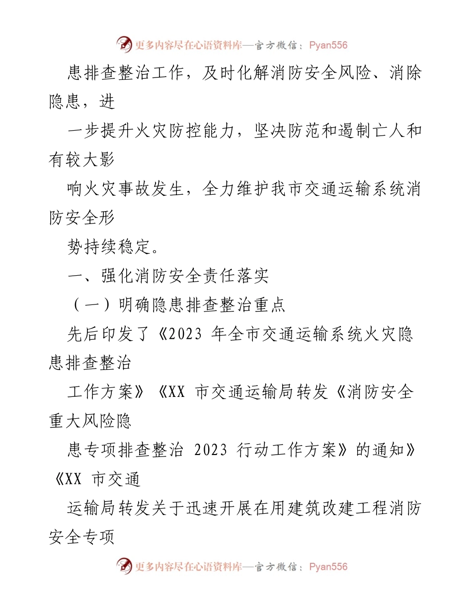 [工作总结] 交通运输局 - 2023年火灾隐患排查整治工作总结.docx_第2页
