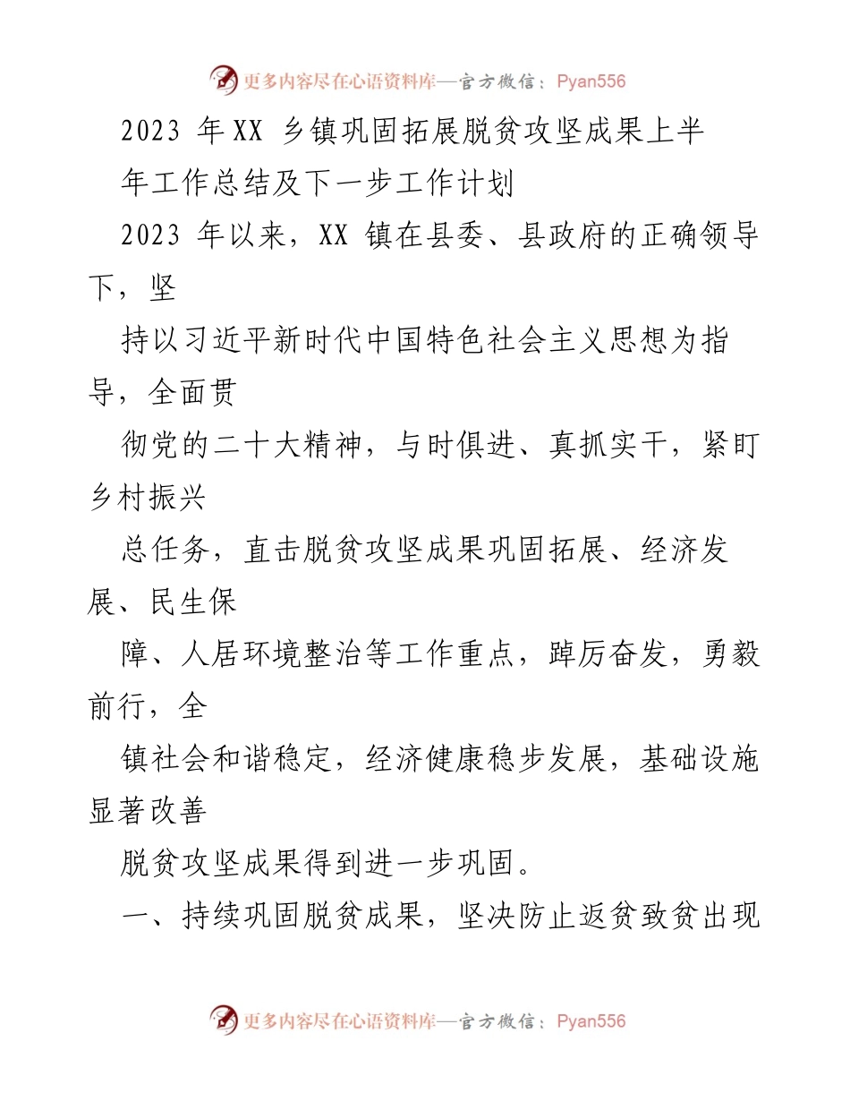 [工作总结] 乡镇脱贫攻坚 - 2023年XX乡镇脱贫攻坚成果巩固与发展工作总结及计划.docx_第1页