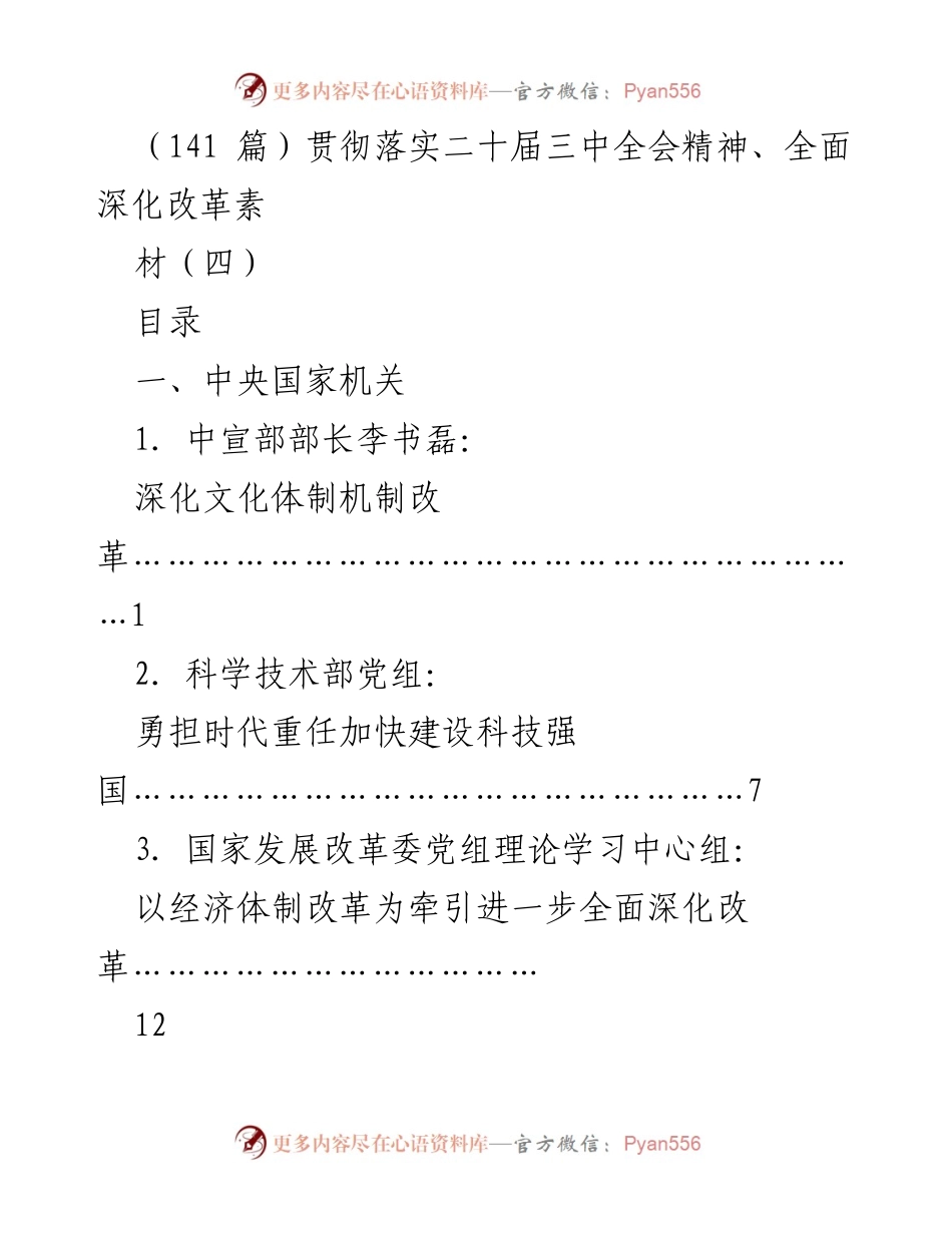 [工作总结] 二十届三中全会精神贯彻落实 - 深化改革的多维探索与实践.docx_第1页