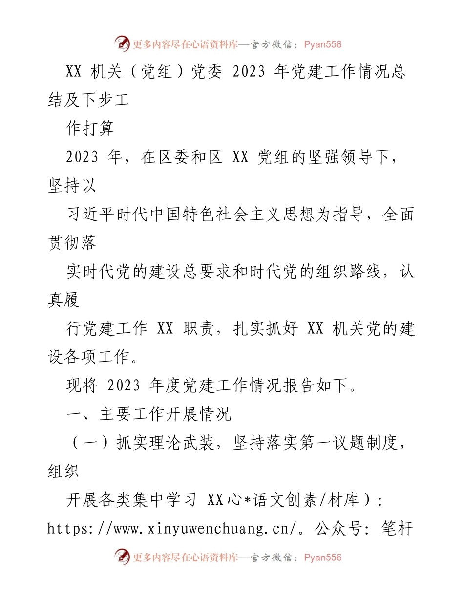 [工作总结] 党建工作 - 2023年度党建工作总结及下步工作打算.docx_第1页