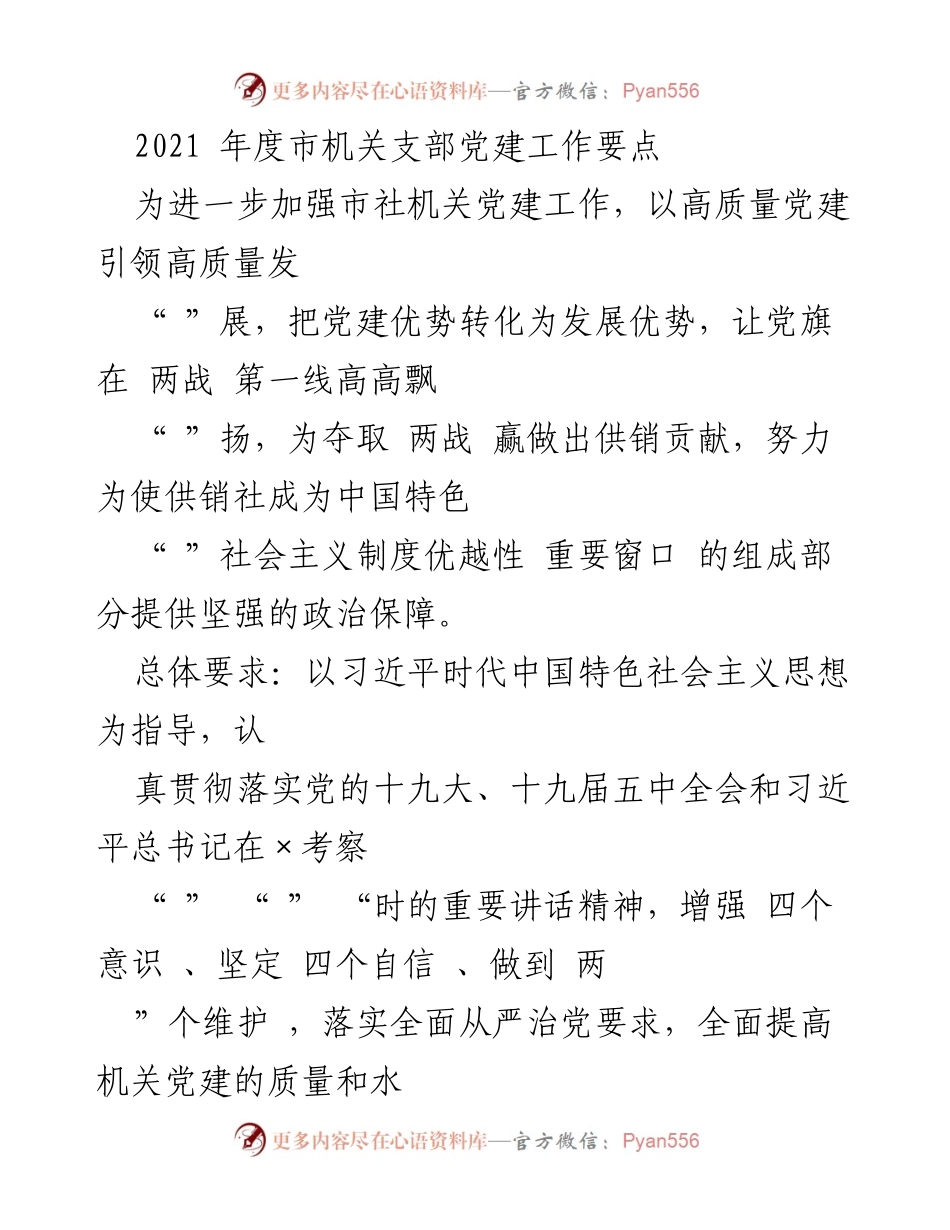 [工作总结] 党建工作会议 - 2021年度市机关支部党建工作要点总结.docx_第1页