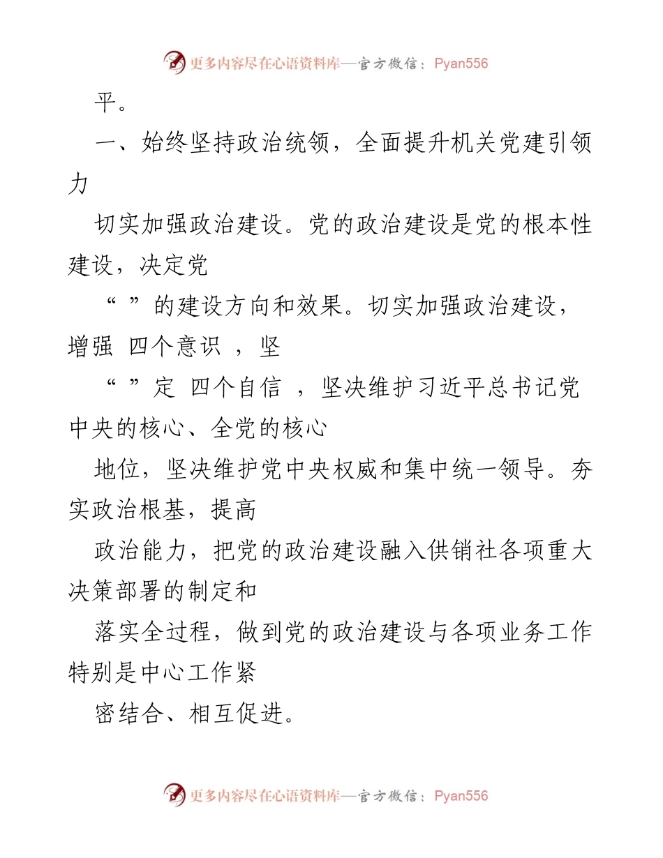 [工作总结] 党建工作会议 - 2021年度市机关支部党建工作要点总结.docx_第2页