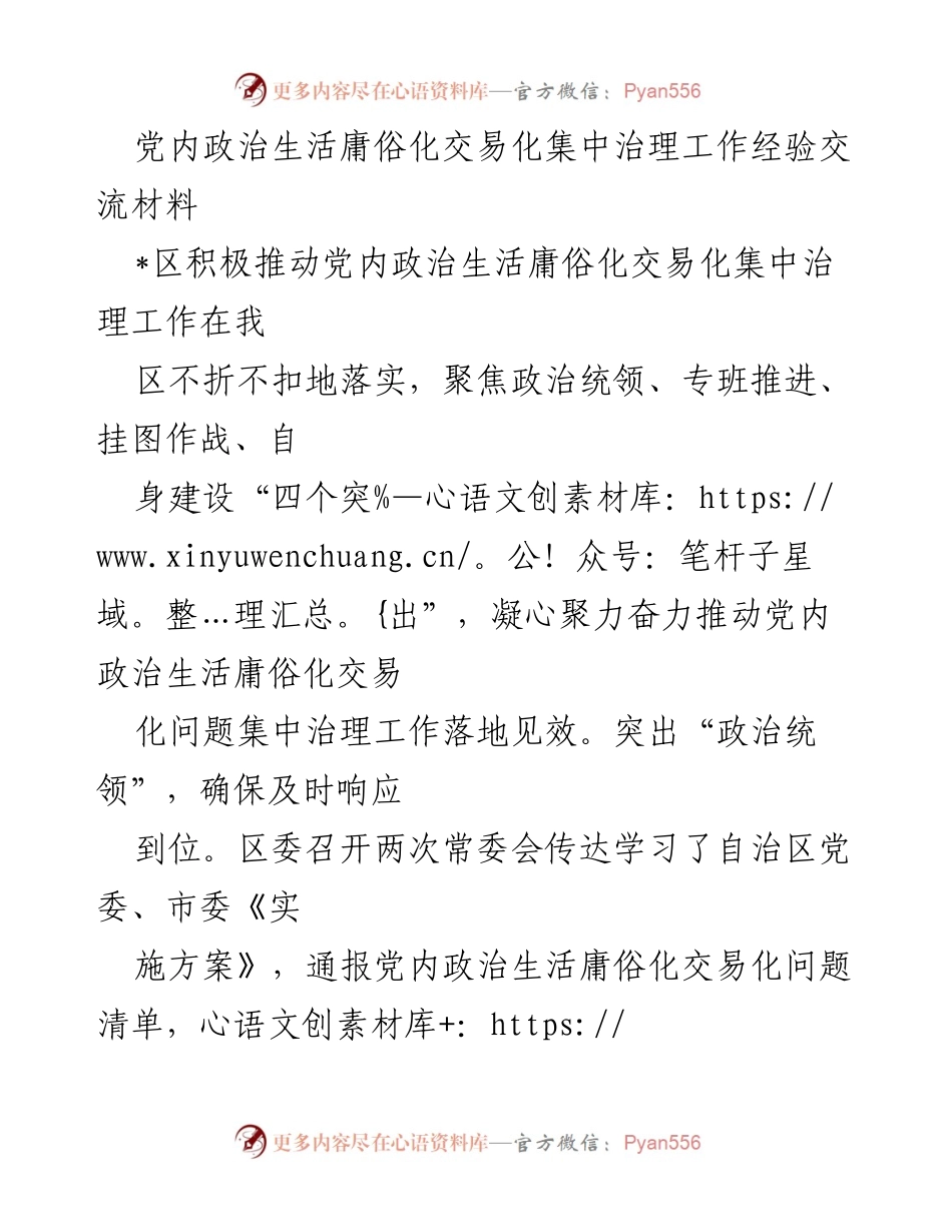 [工作总结] 党内治理 - 党内政治生活庸俗化交易化集中治理经验交流总结.docx_第1页