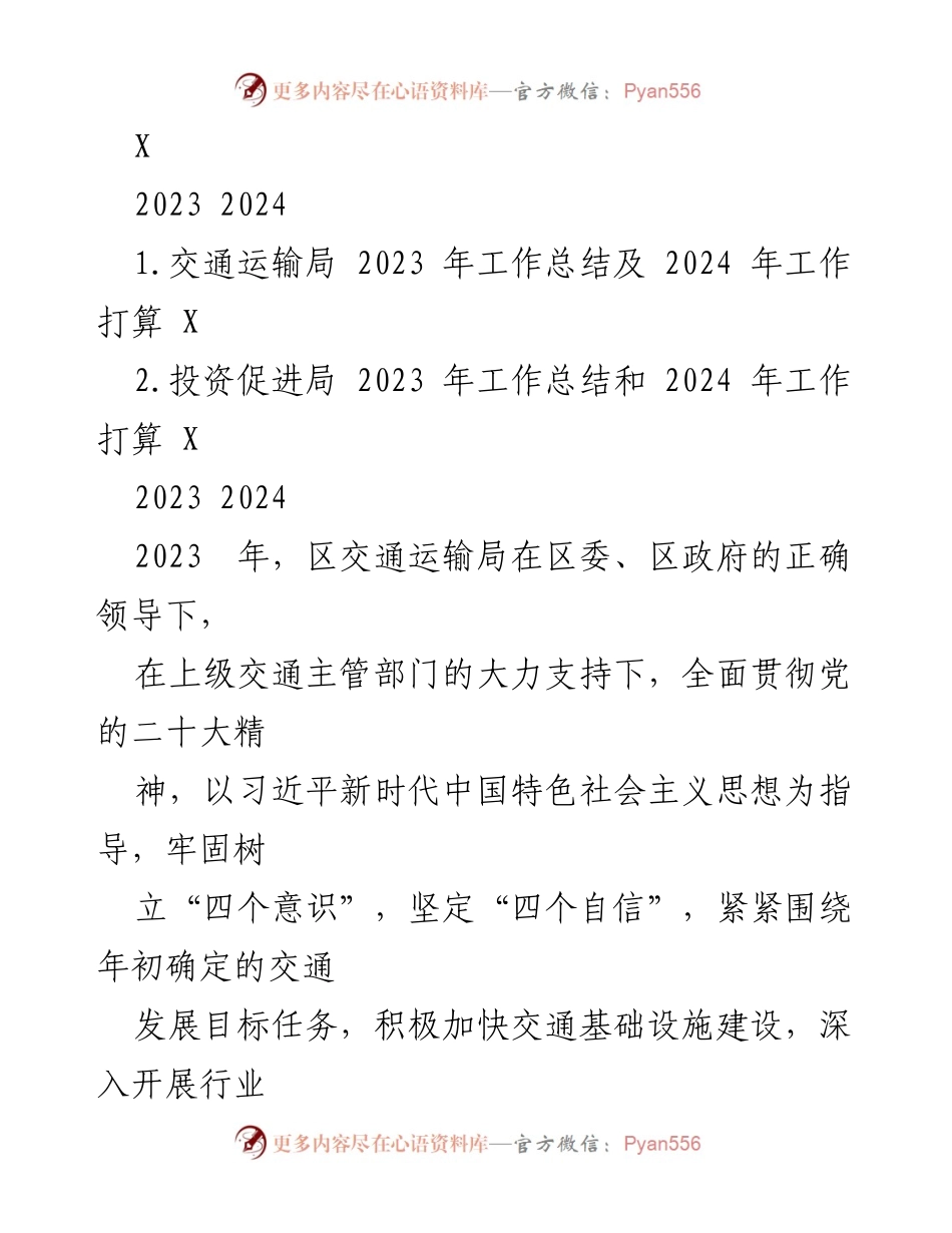 [工作总结] 交通运输局 - 2023年工作总结及2024年工作打算.docx_第1页