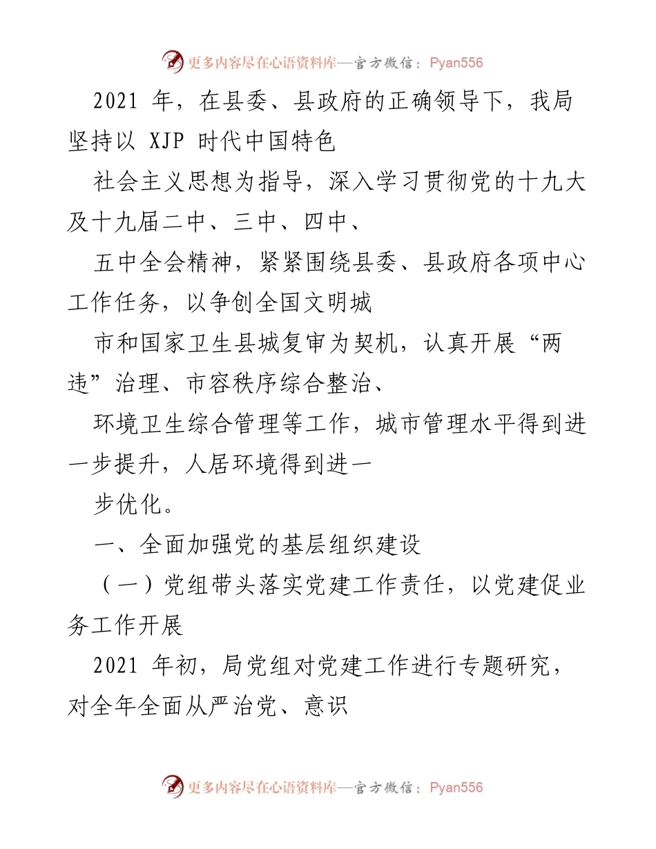 [工作总结] 党建工作会议 - 2021年党建工作总结与城市管理提升报告.docx_第1页
