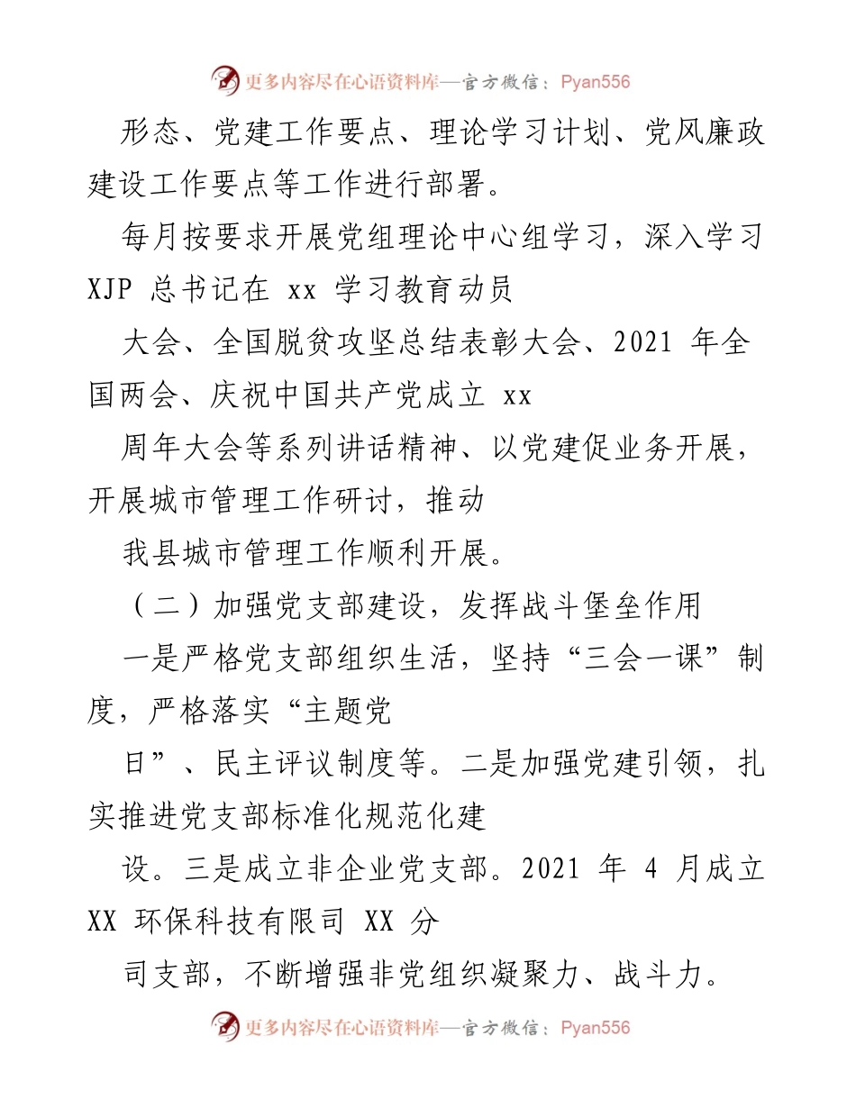 [工作总结] 党建工作会议 - 2021年党建工作总结与城市管理提升报告.docx_第2页