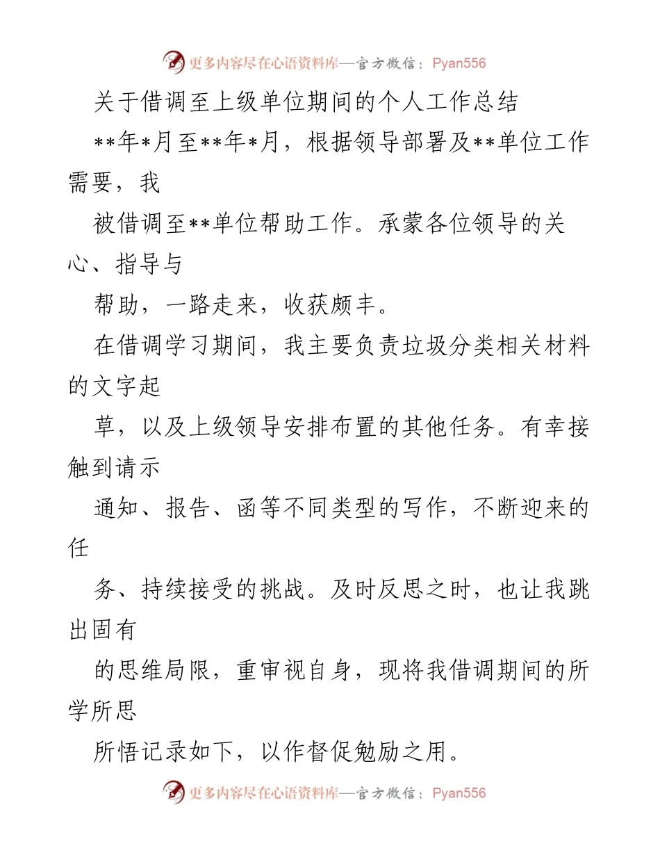 [工作总结] 借调工作 - 借调期间的个人工作总结与反思.docx_第1页