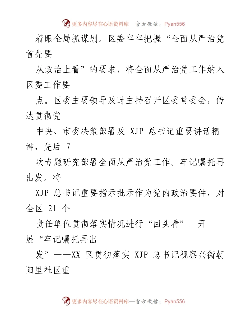 [工作总结] 党务工作 - 2021年XX区委全面从严治党主体责任落实情况总结报告.docx_第2页