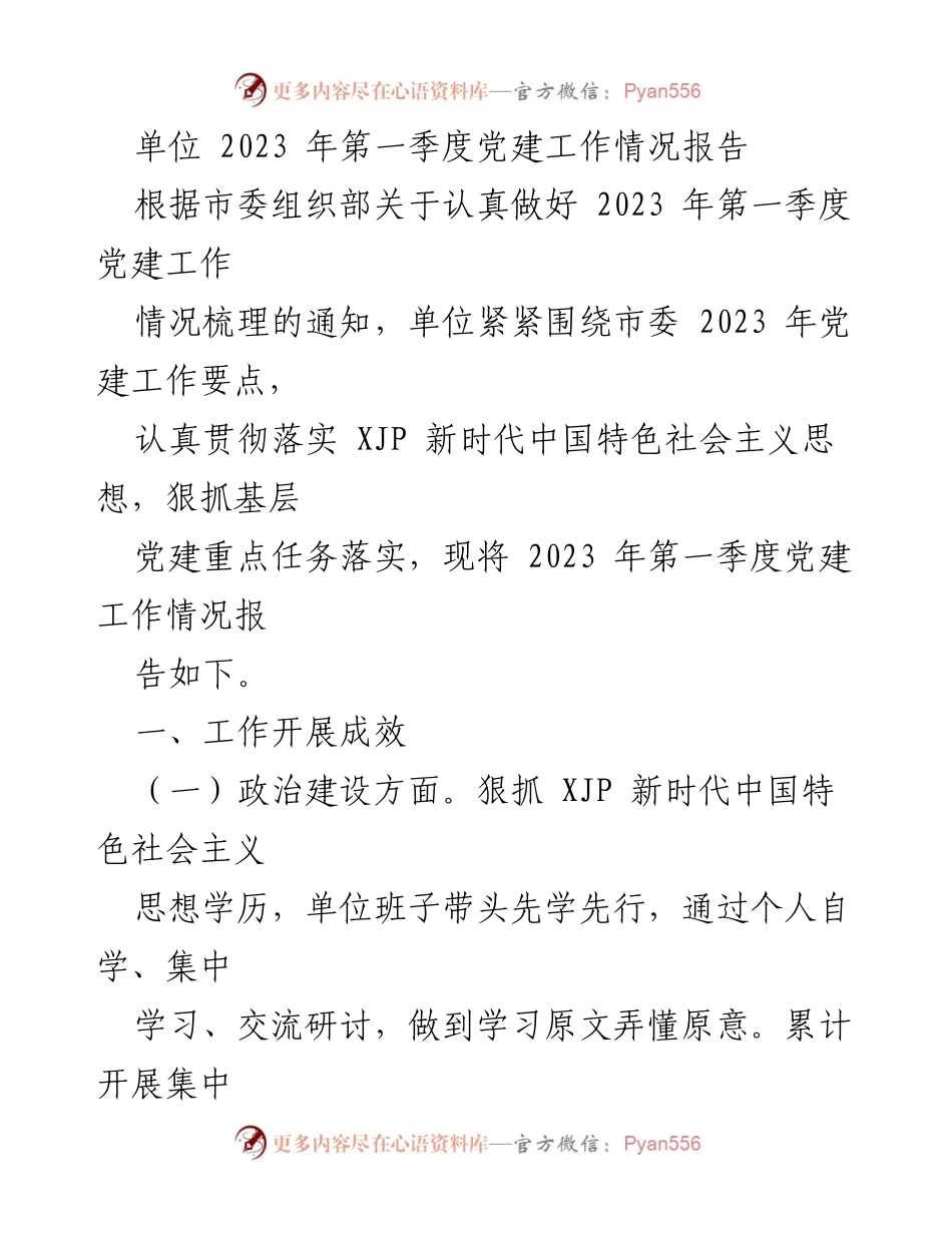 [工作总结] 党建工作 - 2023年第一季度党建工作情况报告.docx_第1页