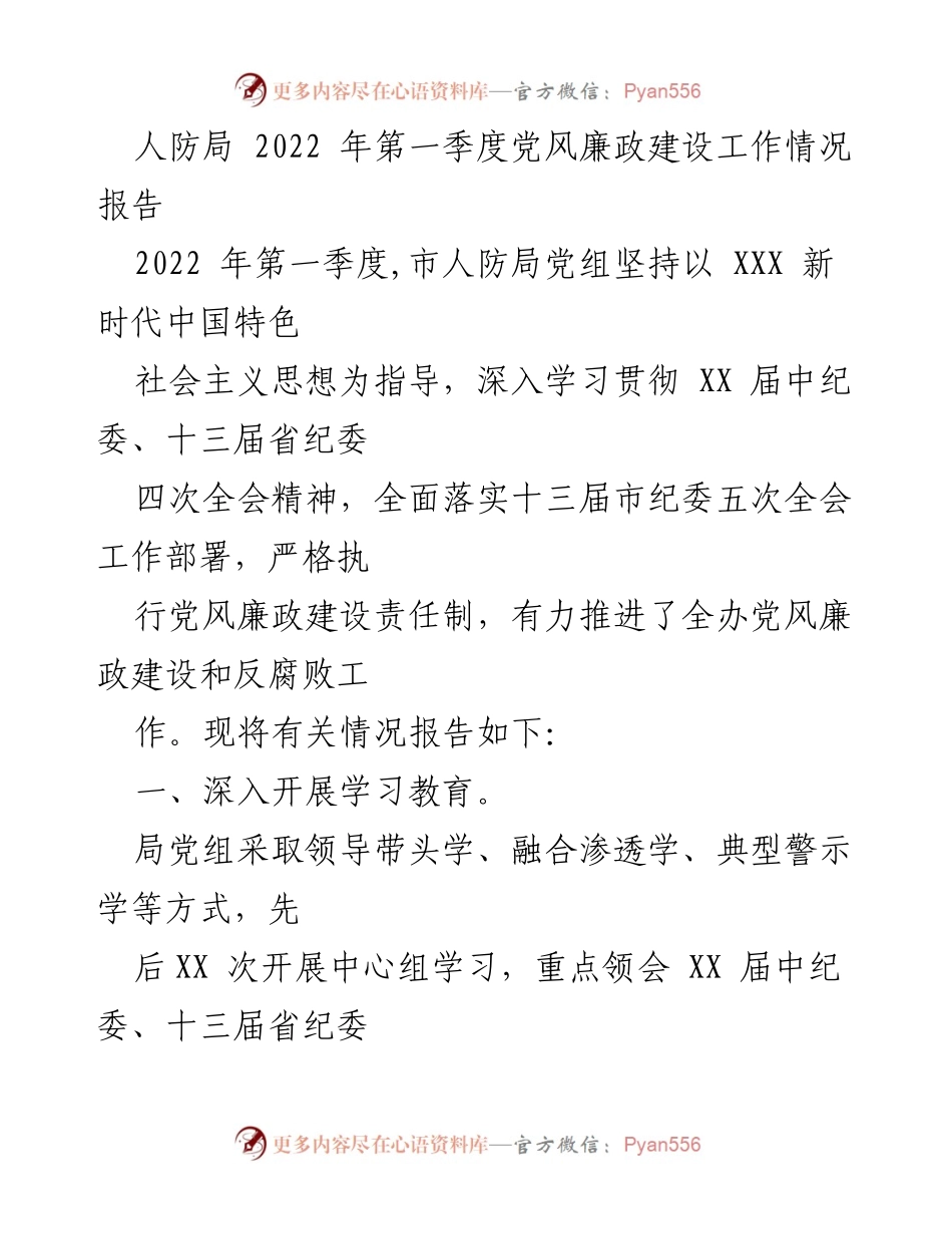 [工作总结] 人防局 - 2022年第一季度党风廉政建设工作情况报告.docx_第1页