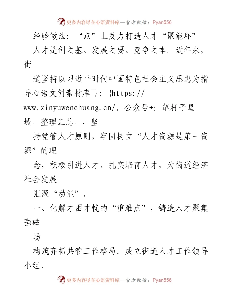 [工作总结] 人才工作 - 打造人才“聚能环”的经验做法.docx_第1页