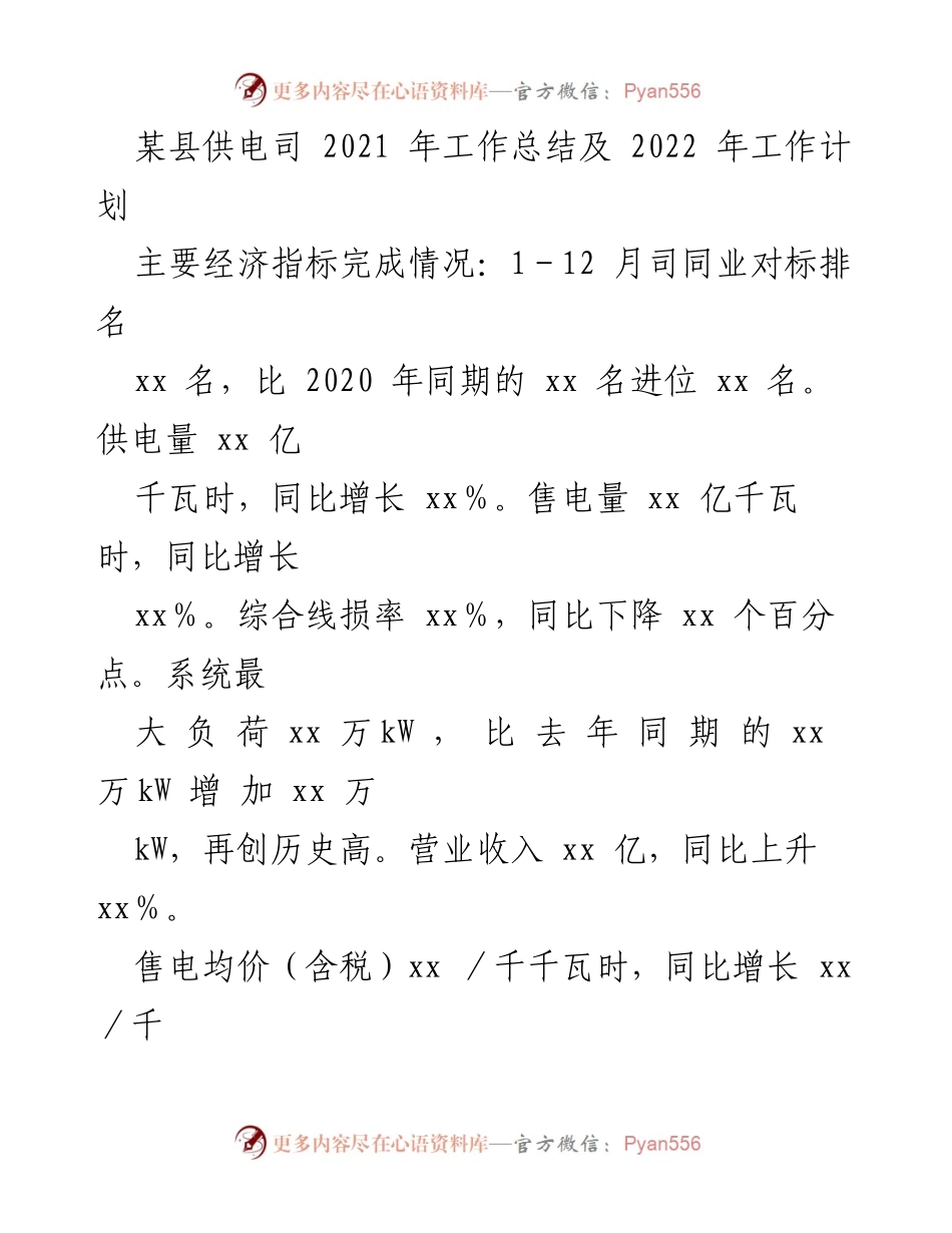 [工作总结] 供电公司 - 2021年工作总结与2022年工作计划.docx_第1页