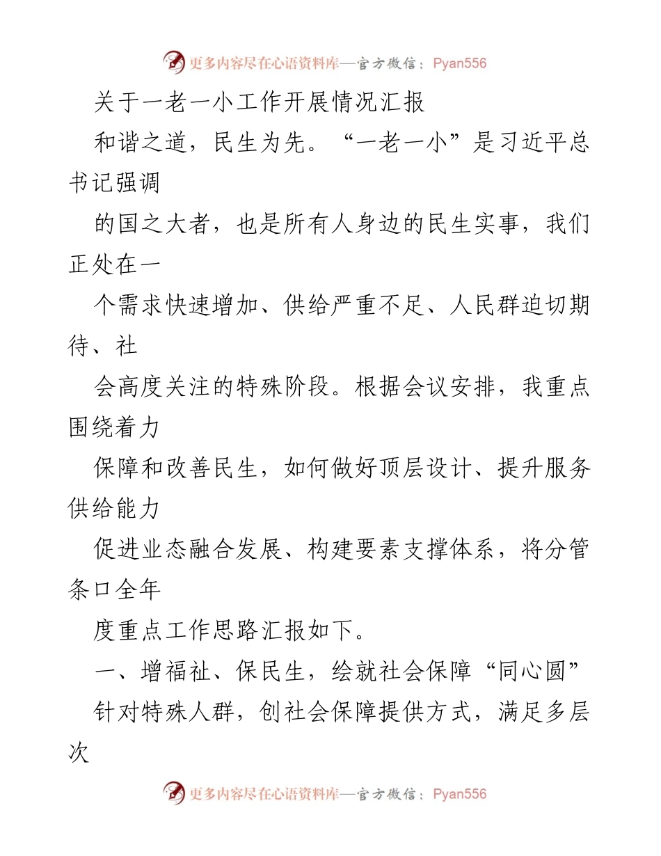 [工作总结] 会议汇报 - 一老一小工作开展情况及提升养老服务体系的思路.docx_第1页